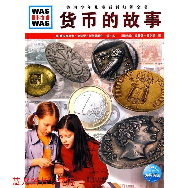【正版书籍】 《什么是什么》之货币的故事 (德)考利-施奈克·祖尔·克莱蒂卡特,弗拉西斯卡·荣格曼-斯塔德勒尔 文,(德)乌岛