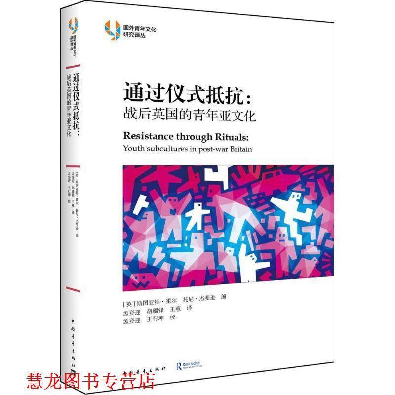 【正版书籍】 通过仪式抵抗:战后英国的青年亚文化 [ 英] 斯图亚特·霍尔 　托尼·杰斐逊 中国青年出版社