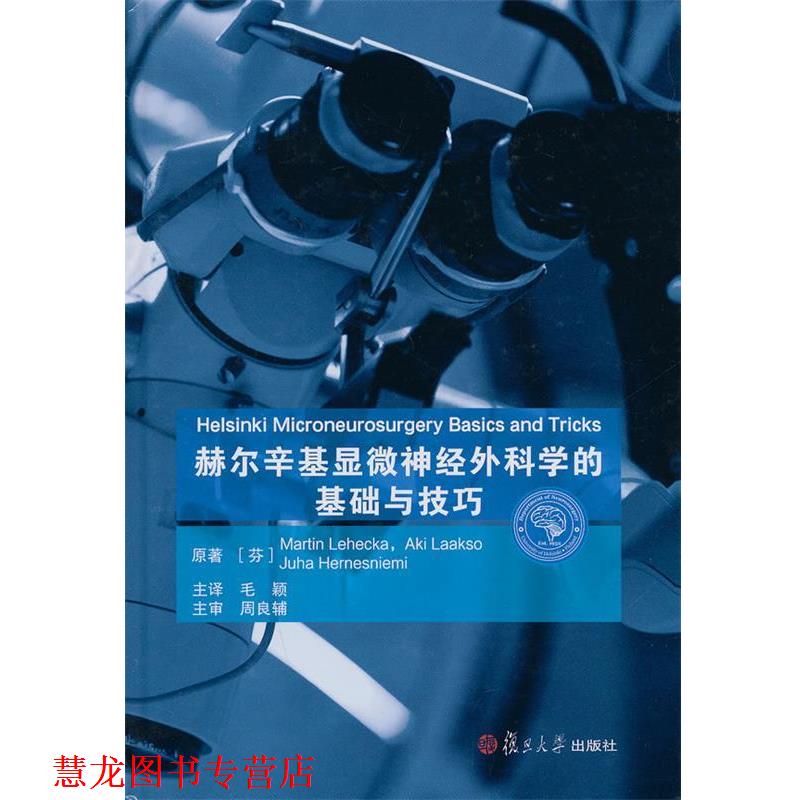 【正版书籍】 赫尔辛基显微神经外科学的基础与技巧 Martin Lehecka 复旦大学出版社