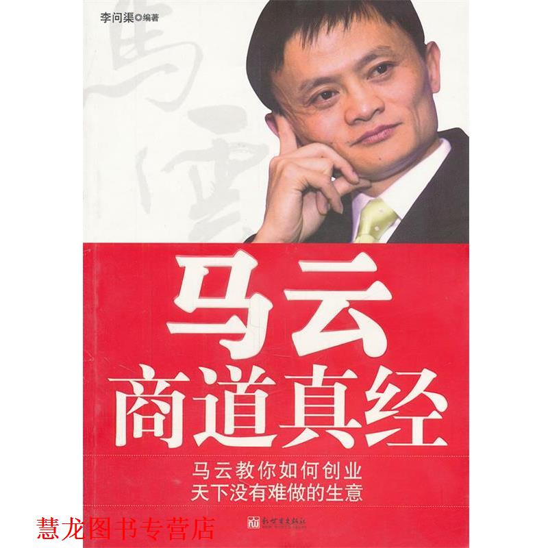 【正版书籍】 马云商道真经 李问渠　编著 新世界出版社