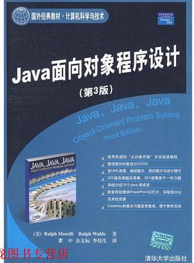 【正版书籍】 Java面向对象程序设计 （美）莫雷利（Morelli,R.）,（美）王尔德（Walde,R.）　著,瞿中,金文标,李伟生　译 清华大