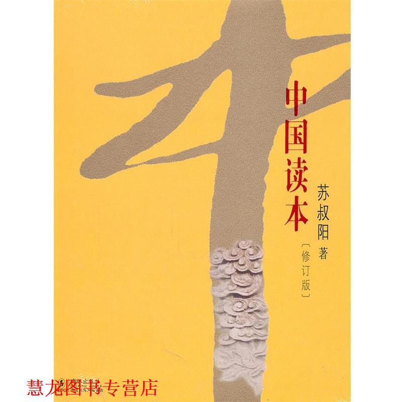 【正版书籍】 中国读本 苏叔阳 著 海豚出版社
