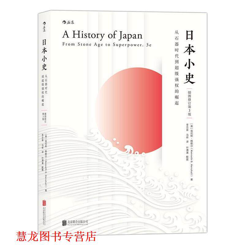 【正版书籍】 日本小史:从石器时代到强权的崛起 [英]肯尼斯·韩歇尔(Kenneth G. Henshall) 北京联合出版公司