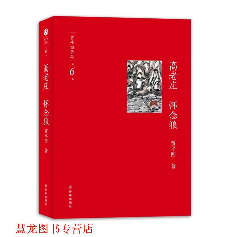 【正版书籍】 贾平凹作品-高老庄 怀念狼 贾平凹　著 译林出版社