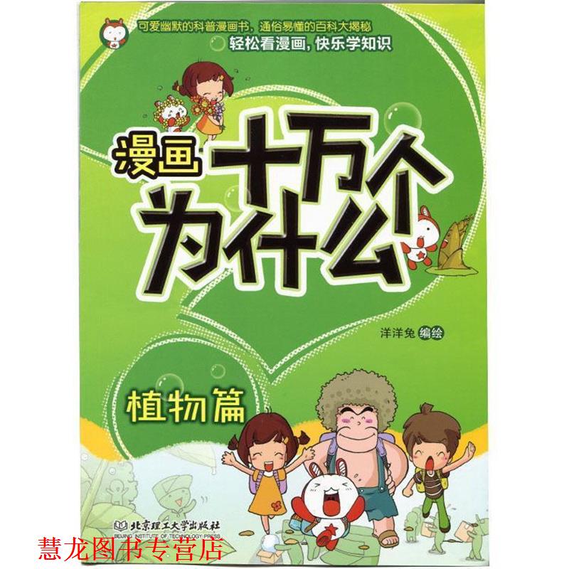 【正版书籍】 漫画十万个为什么—植物篇 洋洋兔 著 北京理工大学出版社