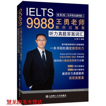 【正版书籍】 9988王勇老师教你过雅思 听力真题答案词汇 王勇 大连理工大学出版社