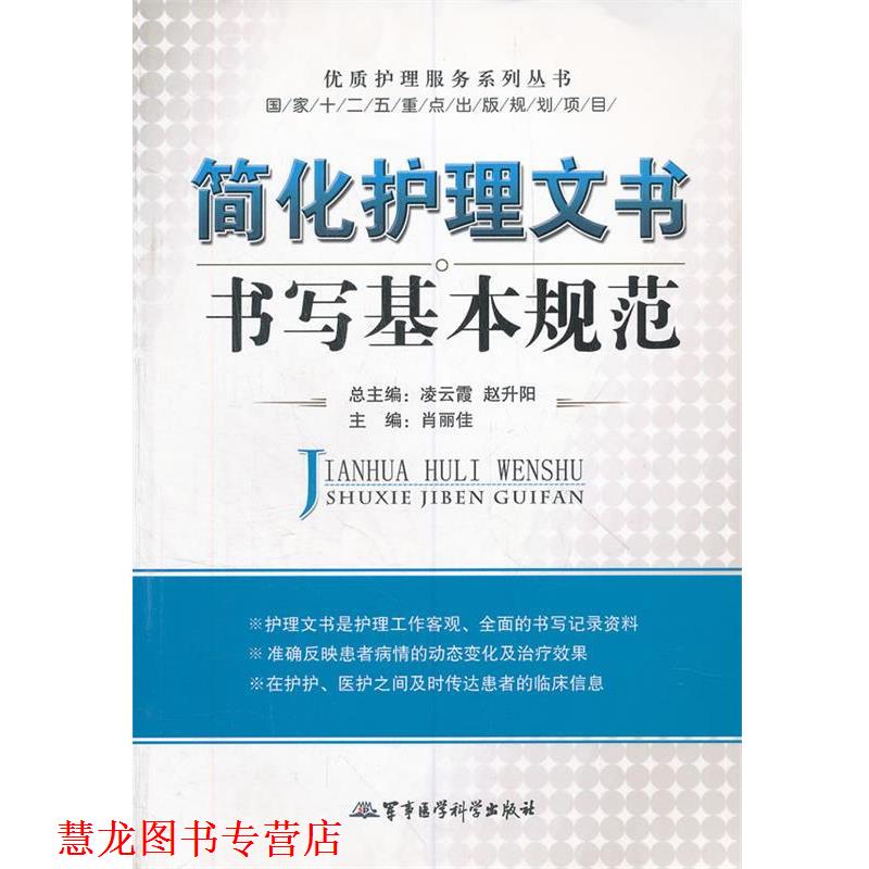 【正版书籍】 简化护理文书书写基本规范 肖丽佳 主编 军事医学科学出版社