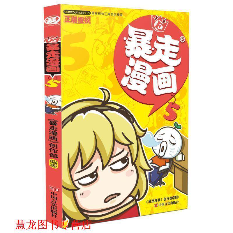 【正版书籍】 暴走漫画5 《暴走漫画》创作部 中国言实出版社