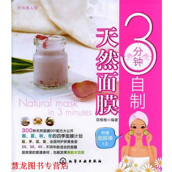 【正版书籍】 时尚美人馆--3分钟自制天然面膜 荣格格 编著 化学工业出版社