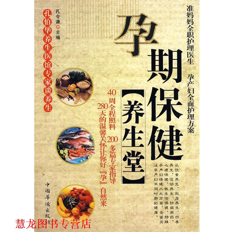 【正版书籍】 孕期保健养生堂 孔令谦 主编 中国华侨出版社