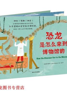 【正版书籍】 恐龙是怎么来到博物馆的 【美】杰西哈特兰(Jessie Hartland) 著,王田 译 清华大学出版社