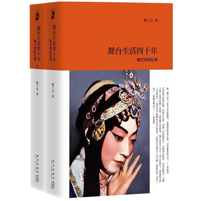 【正版书籍】 舞台生活四十年:梅兰芳回忆录 梅兰芳 著 新星出版社