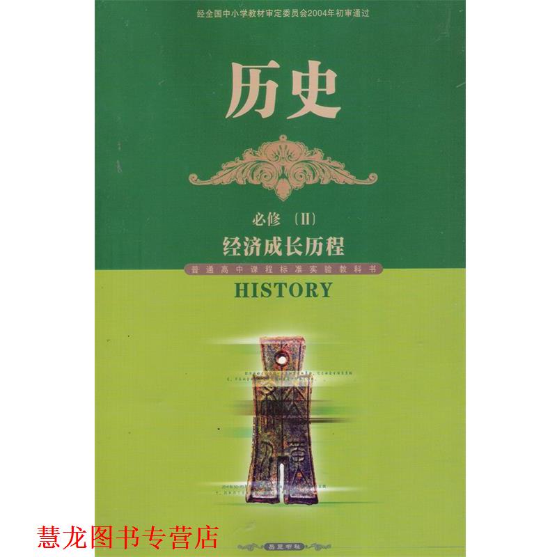 【正版书籍】 历史必修经济成长历程  岳麓书社