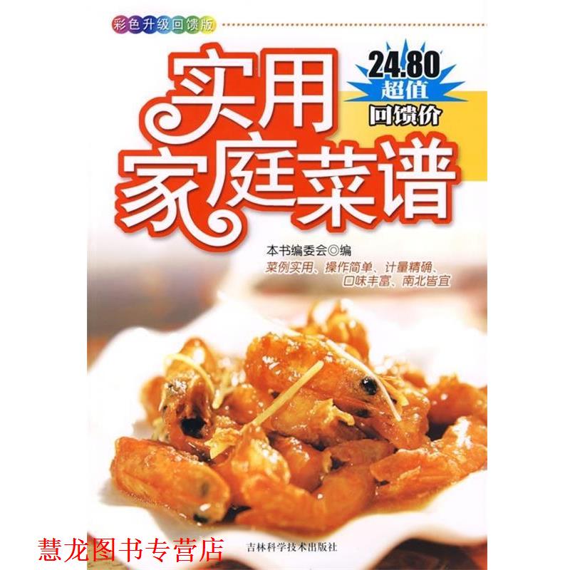 【正版书籍】 实用家庭菜谱 本书编委会 编 吉林科学技术出版社