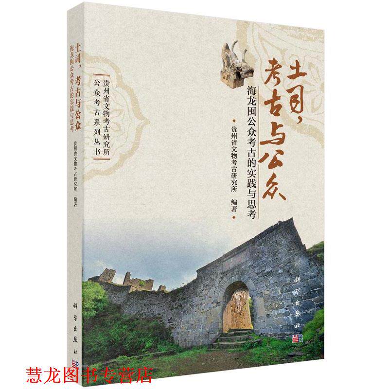 【正版书籍】 土司,考古与公众:海龙囤公众考古的实践与思考 贵州省文物考古研究所 编著 科学出版社