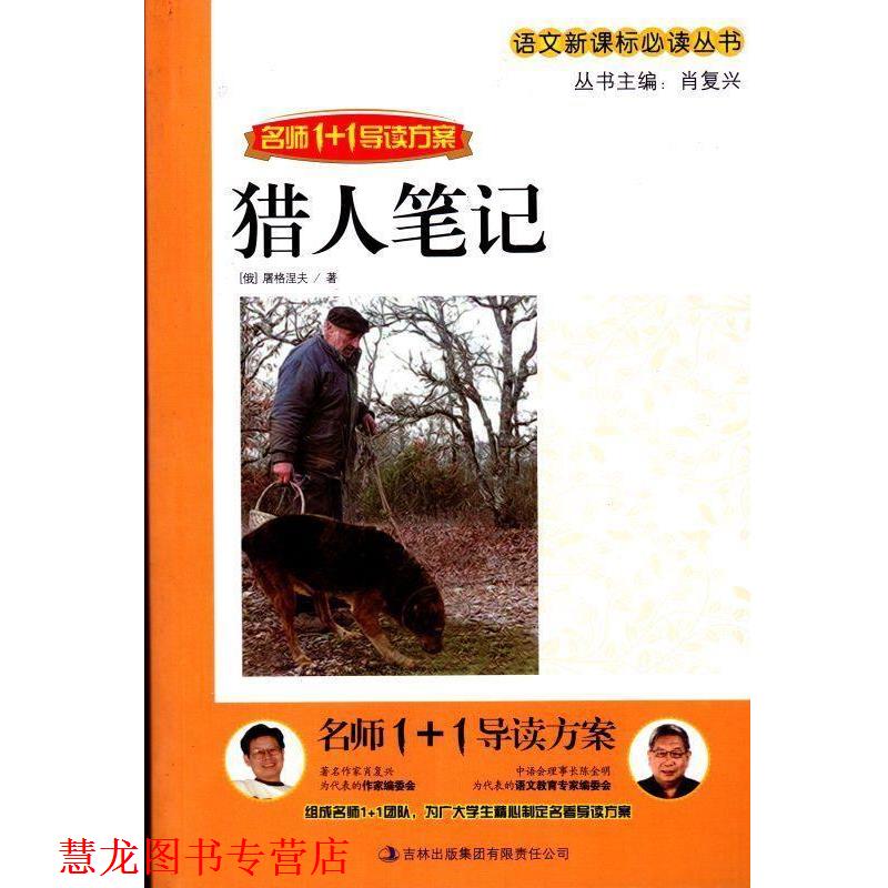【正版书籍】 名师1+1导读方案:猎人笔记 屠格涅夫, 肖复兴 吉林出版集团有限责任公司