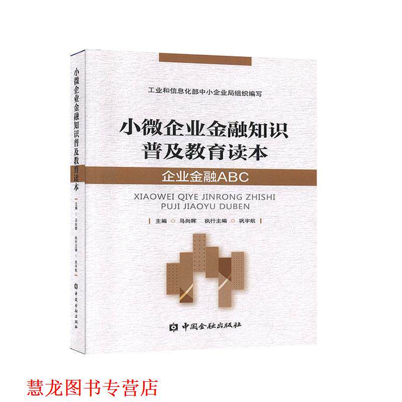 【正版书籍】 小微企业金融知识普及教育读本:企业金融ABC 马向晖 主编 中国金融出版社