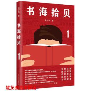 【正版书籍】 书海拾贝 梁小民 著 东方出版中心