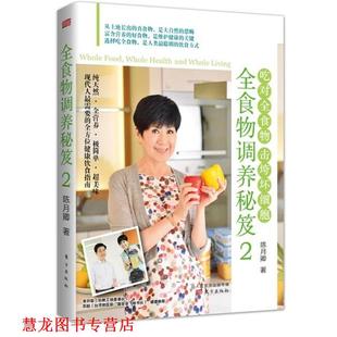 【正版书籍】 全食物调养秘笈2 陈月卿 东方出版社