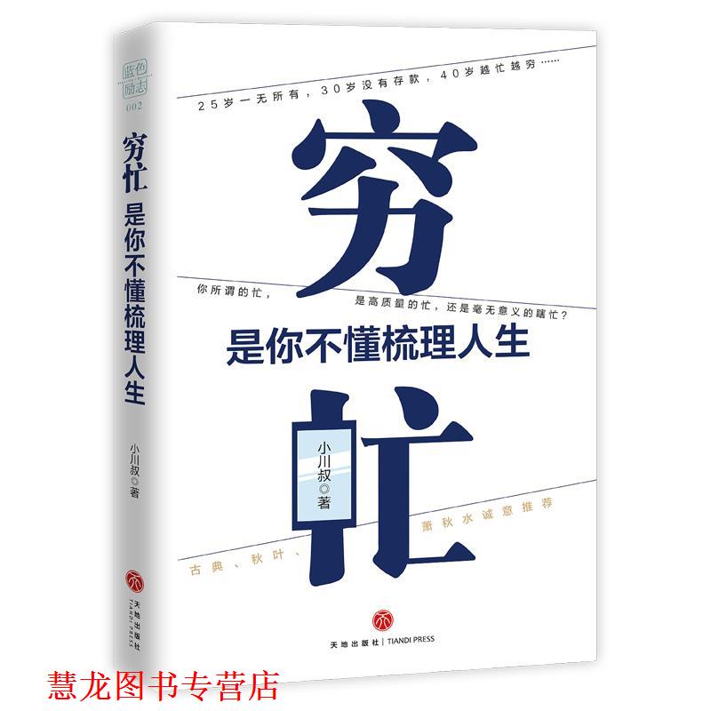 【正版书籍】 穷忙,是你不懂梳理人生 小川叔 天地出版社