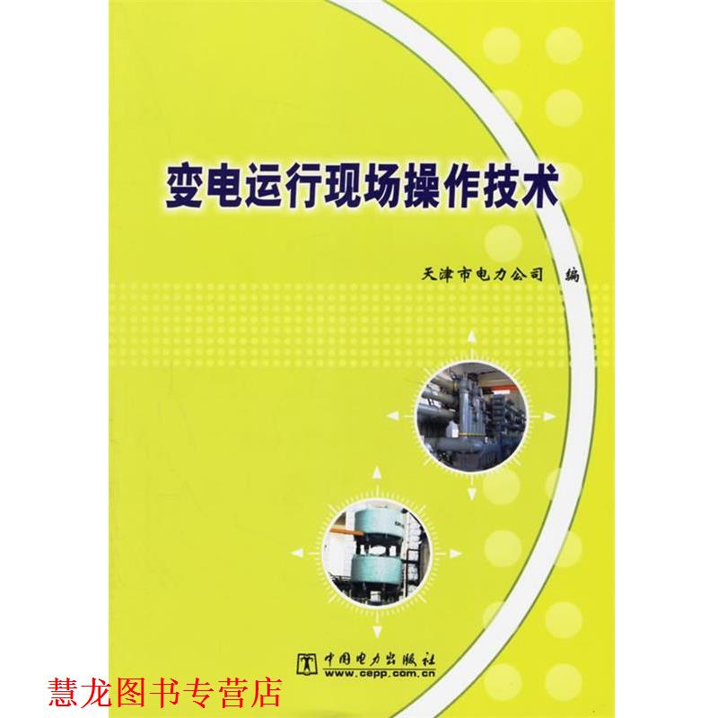 【正版书籍】 变电运行现场操作技术 天津市电力公司 编 中国电力