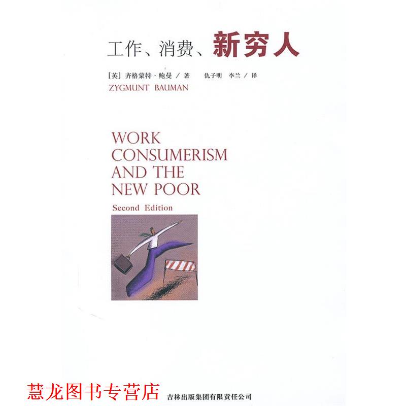 【正版书籍】 工作、消费、新穷人 (英)齐格蒙特·鲍曼(Zygmunt Bauman) 著 ,仇子明,李兰 译 吉林出版集团有限责任公司