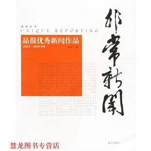 【正版书籍】 新闻:晶报新闻作品集 陈寅 主编 海天出版社