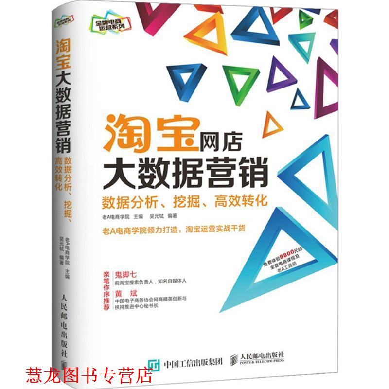 【正版书籍】 淘宝网店大数据营销:数据分析、挖掘、高效转化 老A电商学院 人民邮电出版社