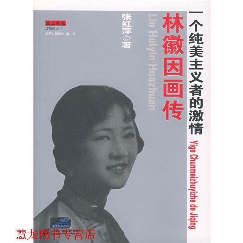 【正版书籍】 林徽因画传:一个纯美主义者的激情 张红萍 著 21世纪出版社