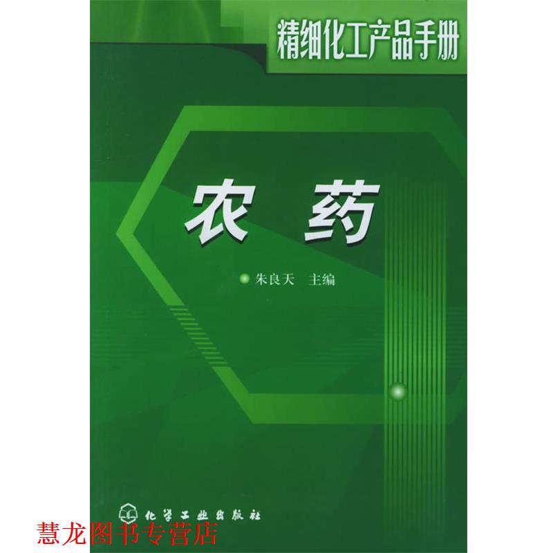 【正版书籍】 精细化工产品手册:农药 朱良天 主编 化学工业出版社