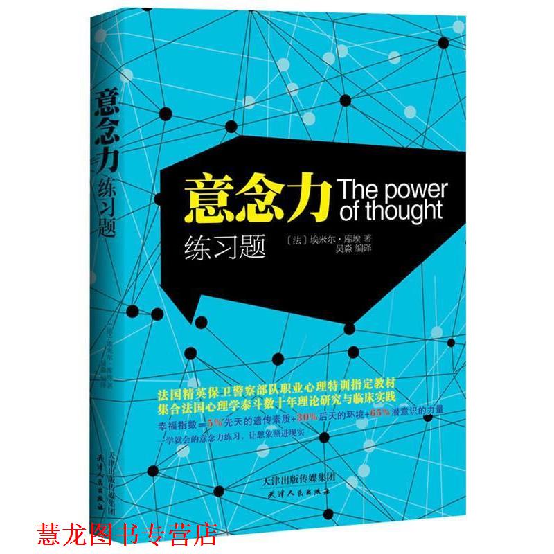 【正版书籍】 意念力练习题 埃米尔 库埃 著 天津人民出版社