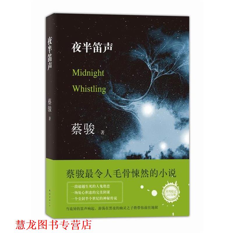【正版书籍】 夜半笛声 蔡骏 南海出版公司