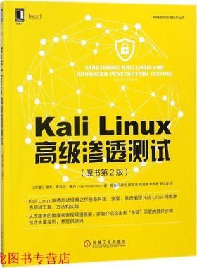 【正版书籍】 Kali Linux渗透测试 (印)维杰·库马尔·维卢(Vijay Kumar Velu) 著,蒋溢 等 译 机械工业出版社