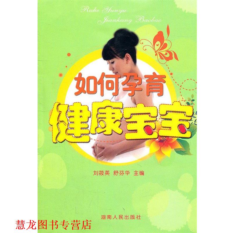 【正版书籍】 如何孕育健康宝宝 刘筱英,舒芬华 主编 湖南人民出版社