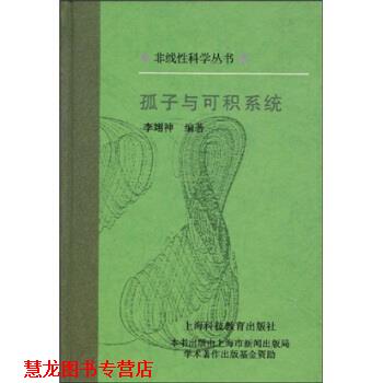 【正版书籍】 孤子与可积系统 李翊神,郝柏林 著 上海科技教育出版社