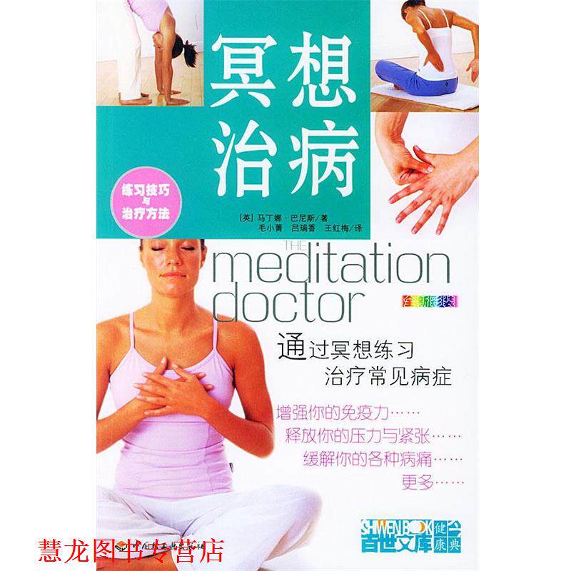 【正版书籍】 冥想治病 (英)巴尼斯 著,毛小菁,吕瑞香,王红梅 译 中国轻工业出版社