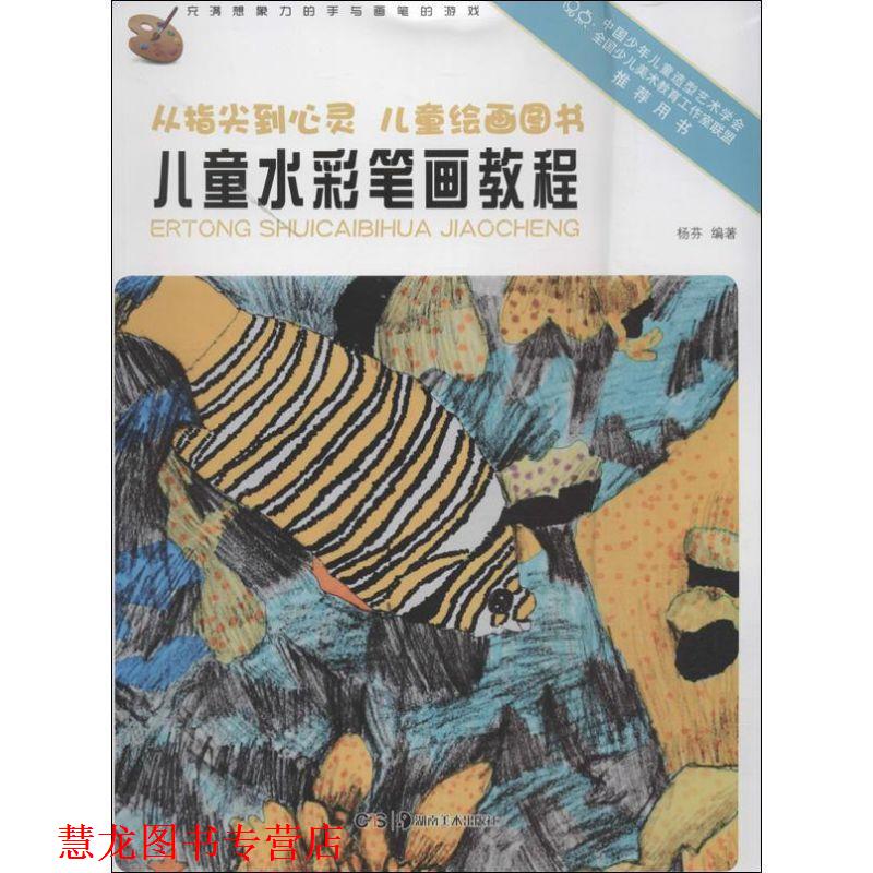 【正版书籍】 从指尖到心灵 儿童绘画图书:儿童水彩笔画教程 杨芬 著 湖南美术出版社