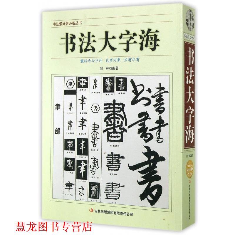 【正版书籍】 书法爱好者丛书:书法大字海 闫林 著 吉林出版集团有限责任公司