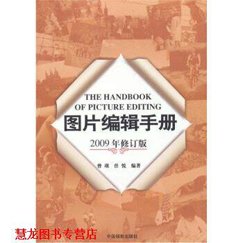【正版书籍】 图片编辑手册 曾璜,任悦 著 中国摄影出版社