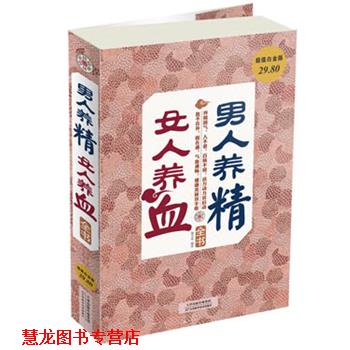 【正版书籍】 男人养精，女人养血全书 谢文英　编著 天津科学技术出版社
