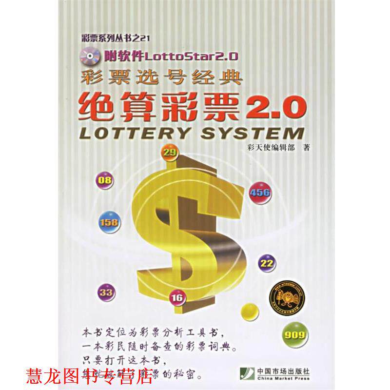 【正版书籍】 彩票选号经典:绝算彩票2.0——彩票系列丛书之21 彩天使编辑部 著 中国市场出版社