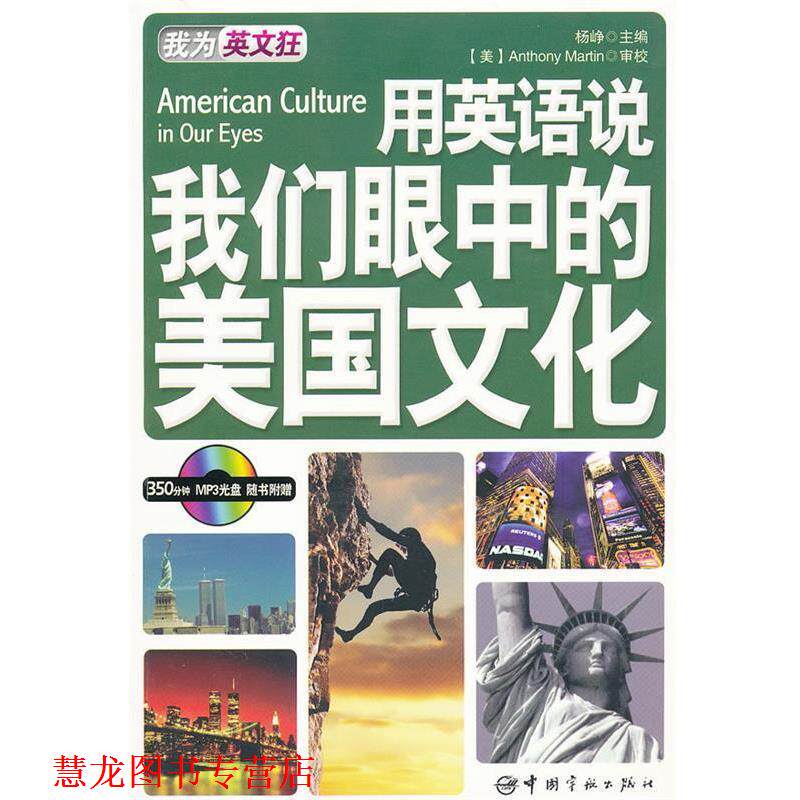 【正版书籍】 用英语说我们眼中的美国文化:英汉对照 杨峥 主编 中国宇航出版社