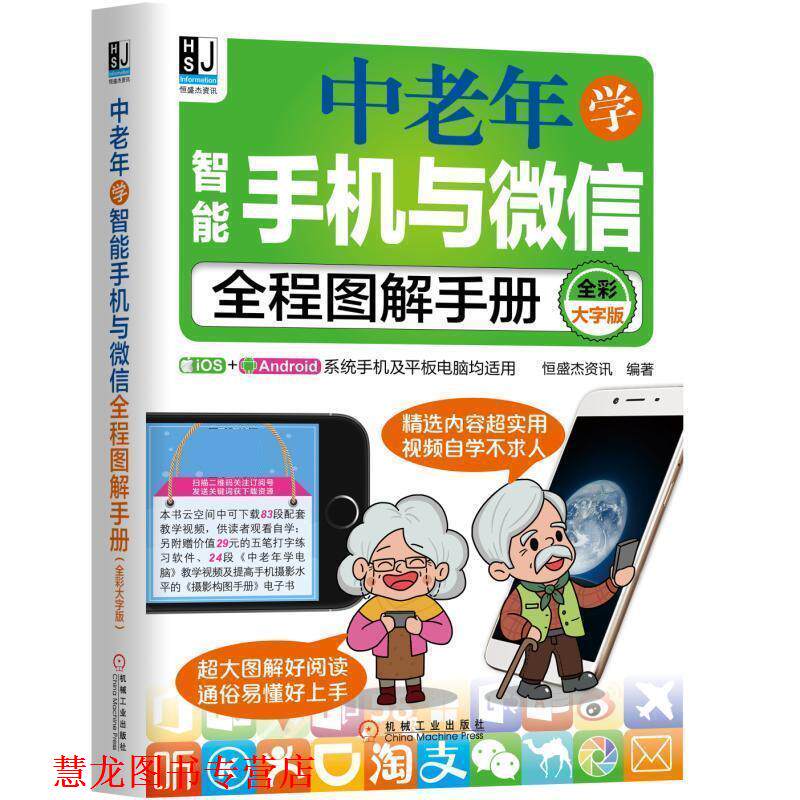 【正版书籍】 中老年学智能手机与全程图解手册 恒盛杰资讯 机械工业出版社