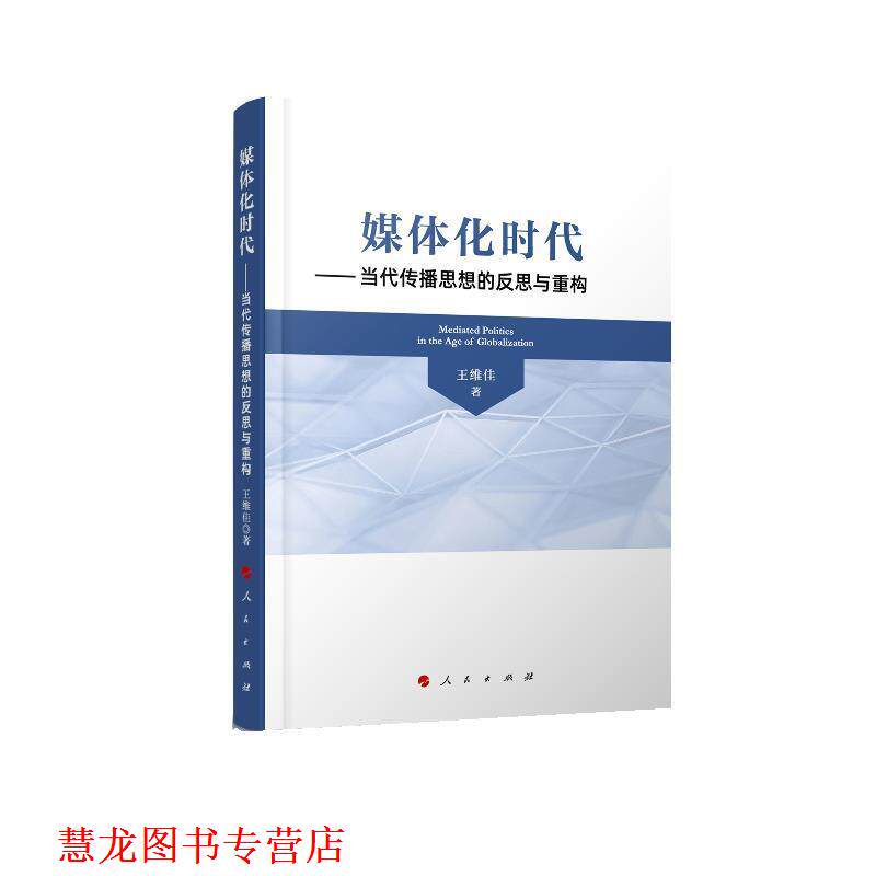 【正版书籍】 媒体化时代—当代传播思想的反思与重构 王维佳 人民出版社
