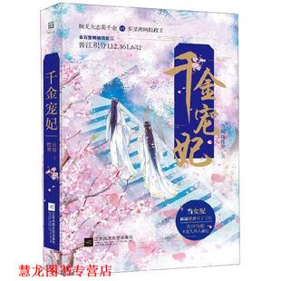 正版 江苏凤凰文艺出版 书籍 风晓樱寒 社 千金宠妃
