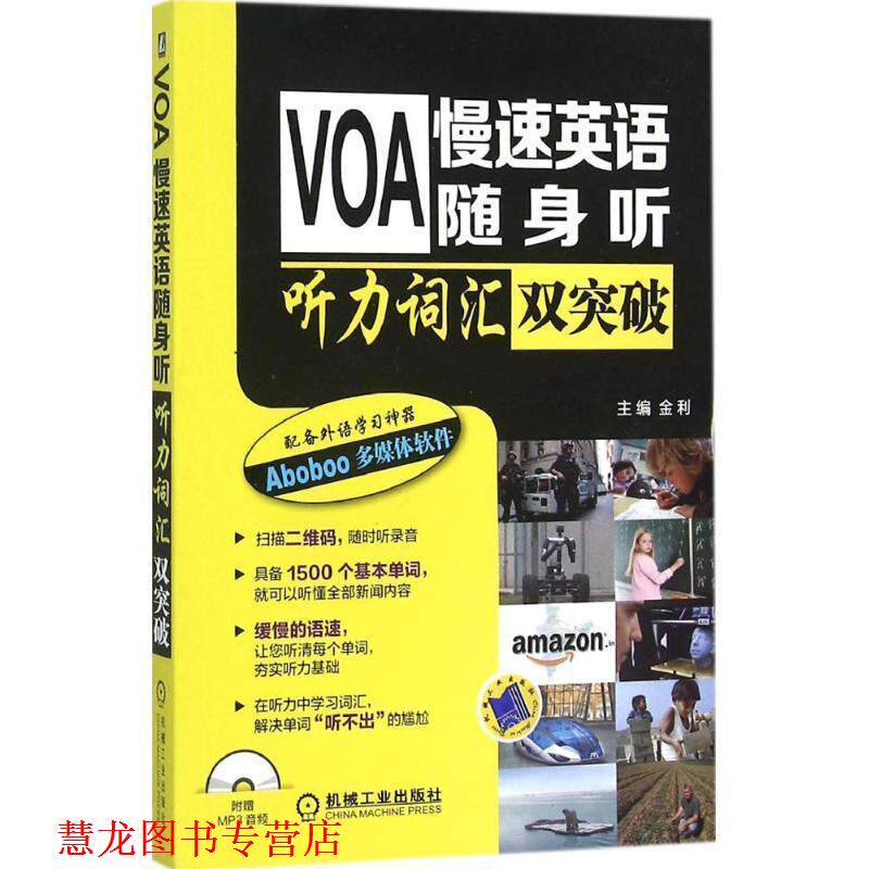 【正版书籍】 VOA慢速英语随身听 听力词汇双突破 金利 机械工业出版社
