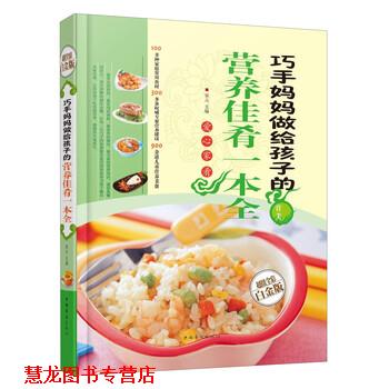 【正版书籍】 巧手妈妈做给孩子的营养佳肴一本全 宋元 编 中国华侨出版社