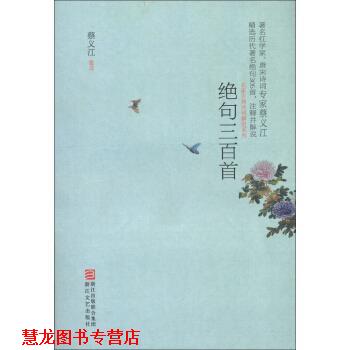 【正版书籍】 绝句三百首 蔡义江 注 浙江文艺出版社