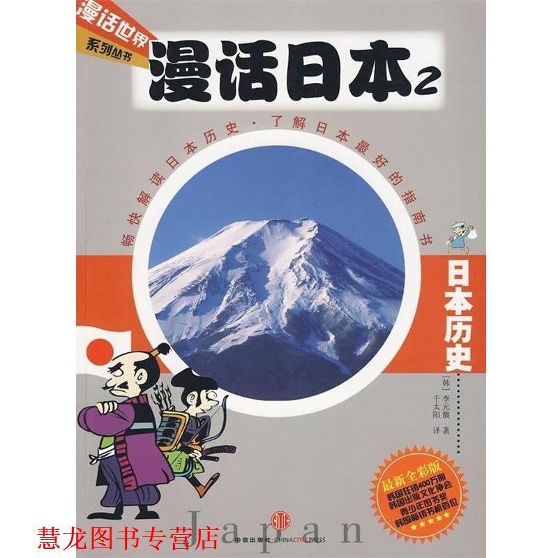 【正版书籍】 漫话日本2:日本历史 [韩] 李元馥 著,千太阳 译 中信出版社，中信出版集团