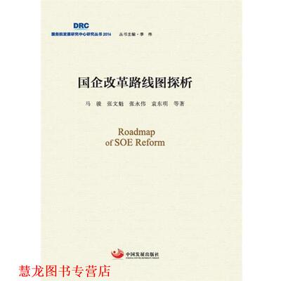 【正版书籍】 国企改革路线图探析 马骏 张文魁 张永伟 袁东明 中国发展出版社